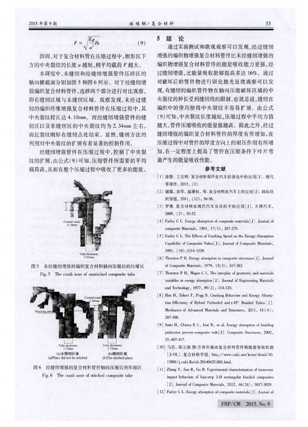 缝纫增强对碳纤维编织复合材料管件能量吸收性能的影响5