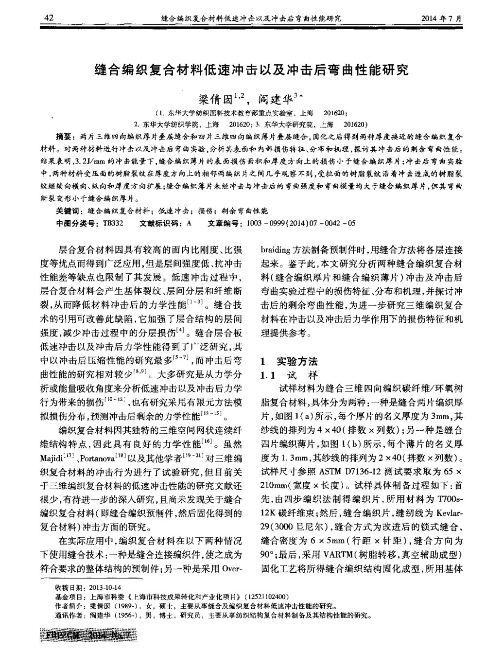 缝合编织复合材料低速冲击以及冲击后弯曲性能研究1