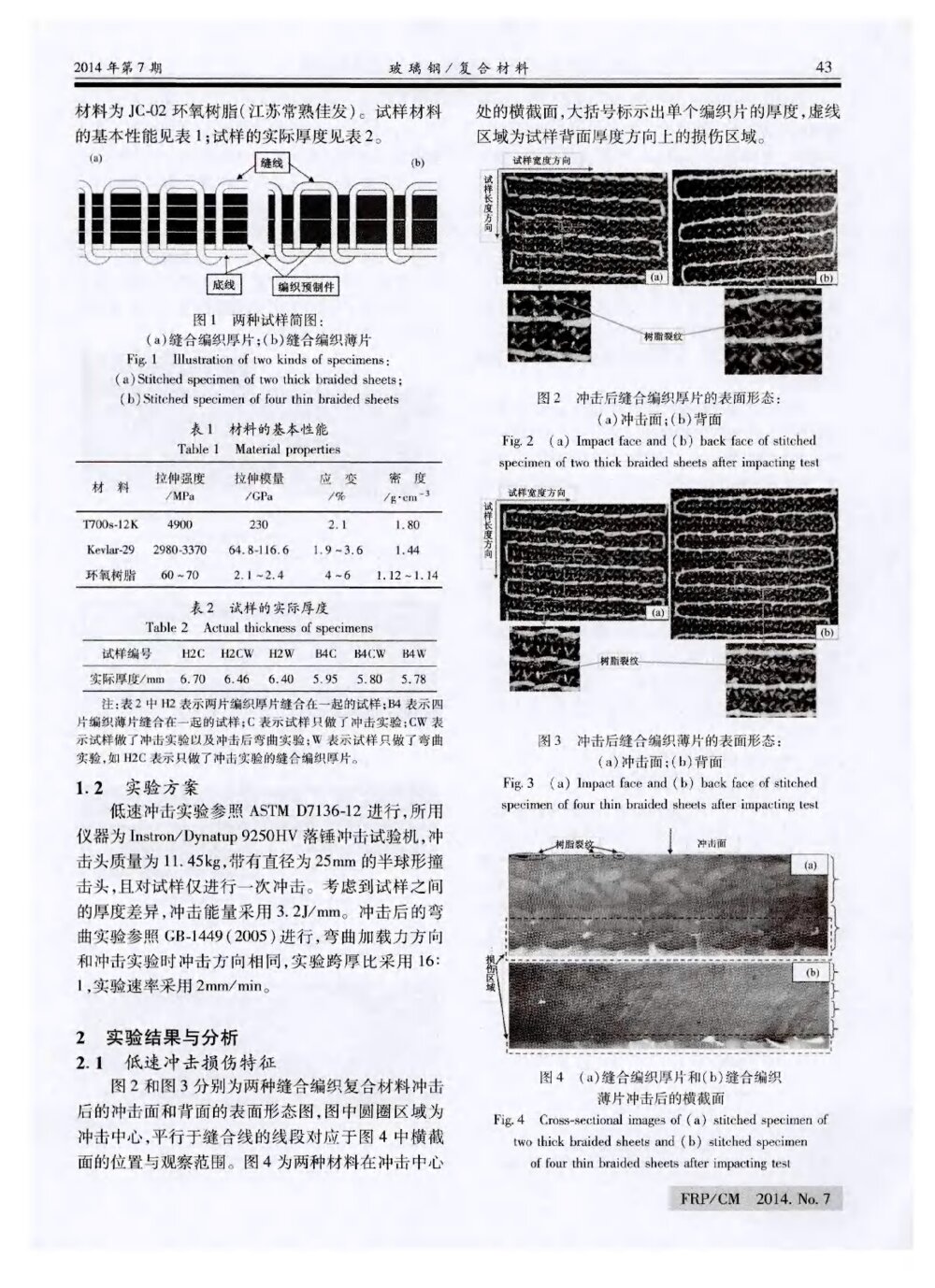 缝合编织复合材料低速冲击以及冲击后弯曲性能研究2