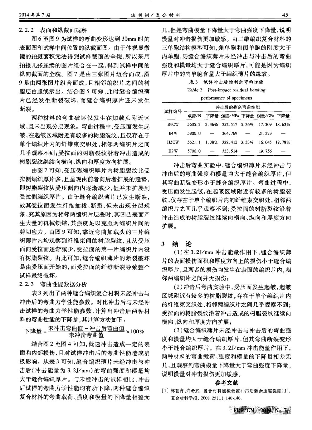 缝合编织复合材料低速冲击以及冲击后弯曲性能研究4