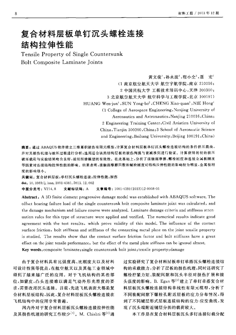 复合材料层板单钉沉头螺栓连接结构拉伸性能1