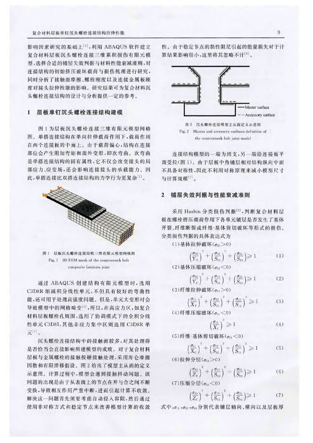 复合材料层板单钉沉头螺栓连接结构拉伸性能2