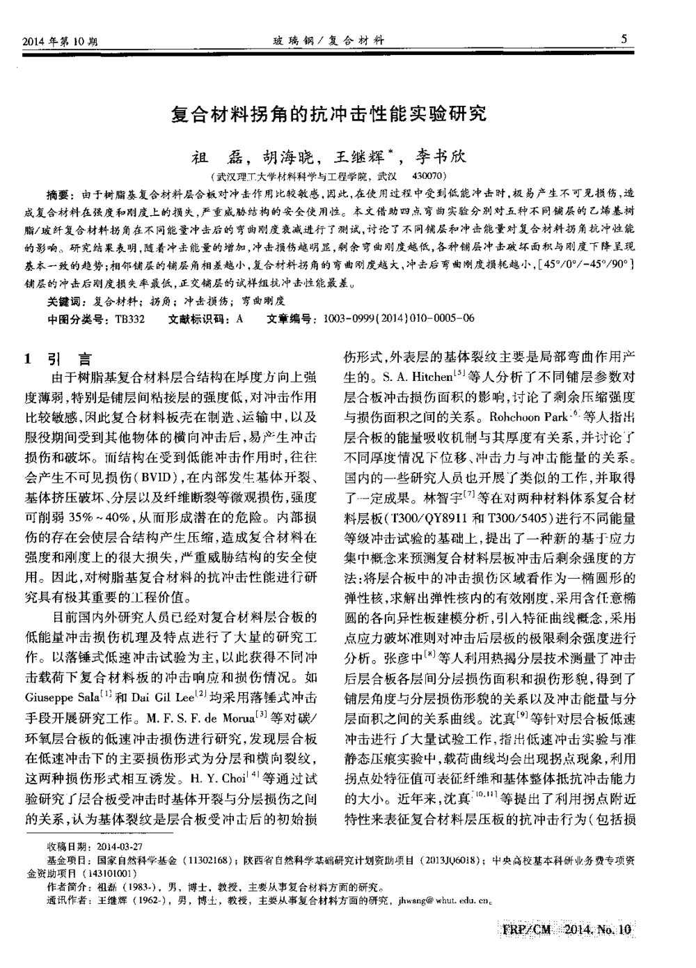 复合材料拐角的抗冲击性能实验研究1
