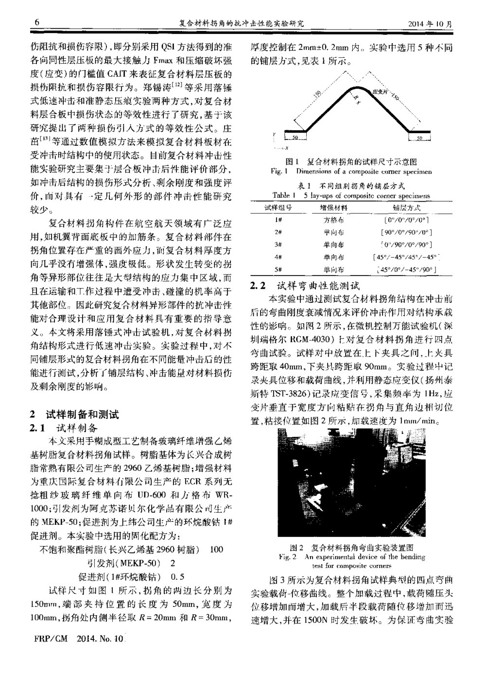 复合材料拐角的抗冲击性能实验研究2