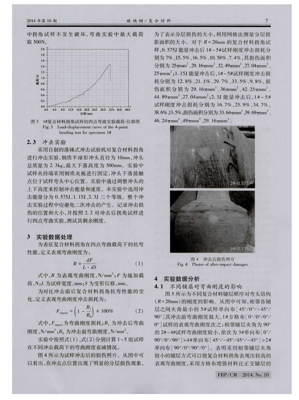 复合材料拐角的抗冲击性能实验研究3