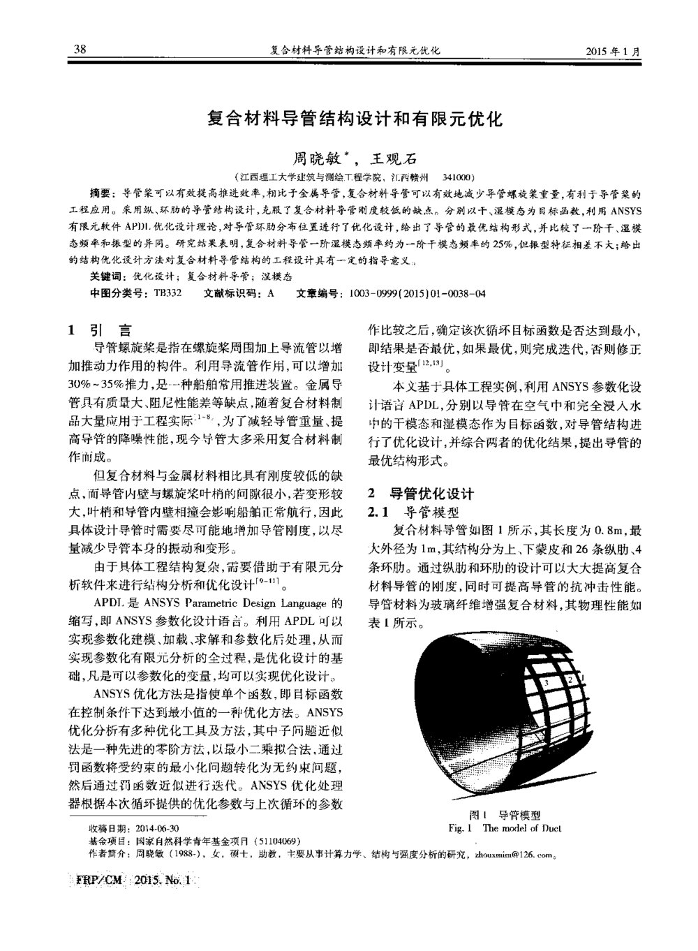 复合材料导管结构设计和有限元优化1