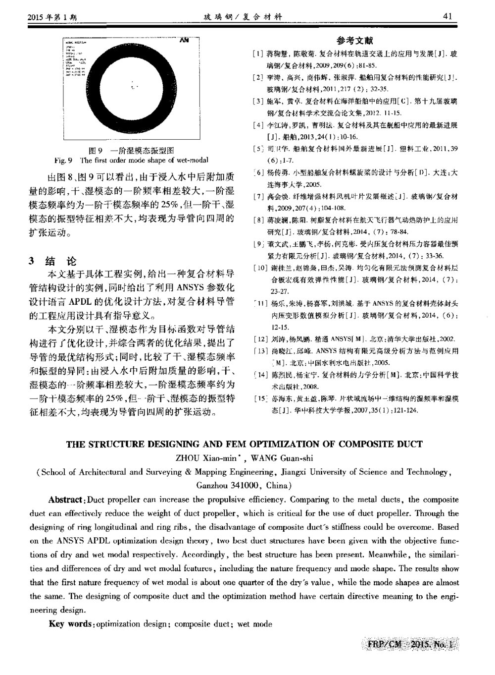 复合材料导管结构设计和有限元优化4