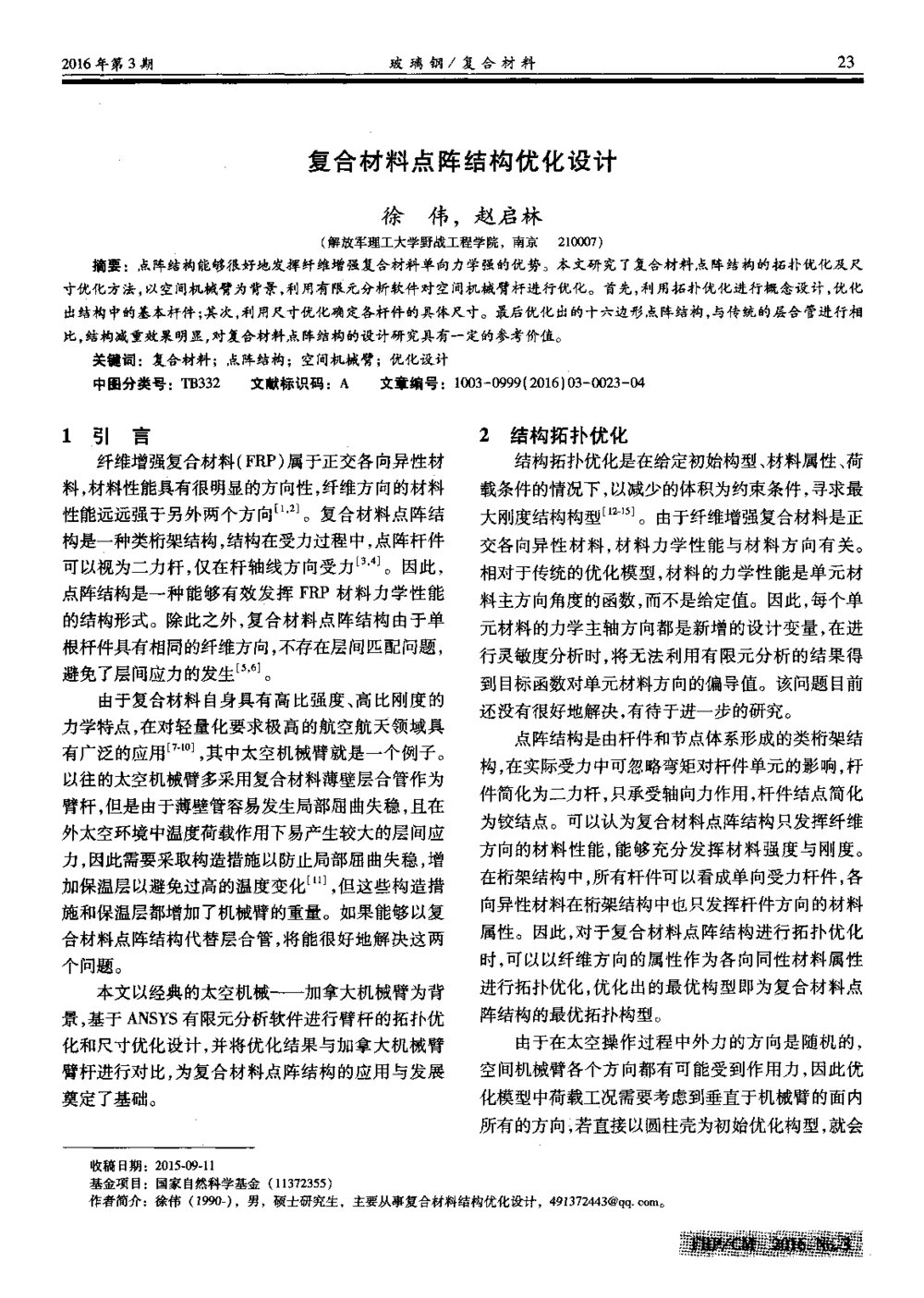复合材料点阵结构优化设计1