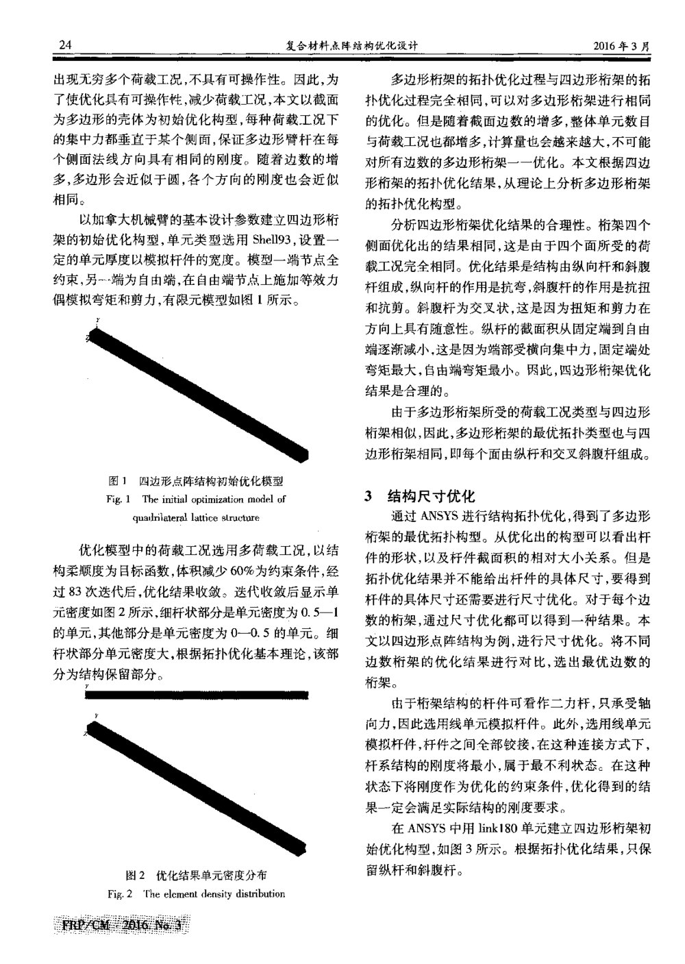 复合材料点阵结构优化设计2