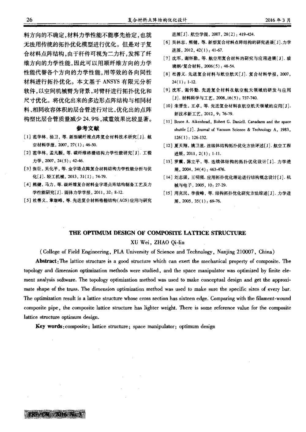 复合材料点阵结构优化设计4