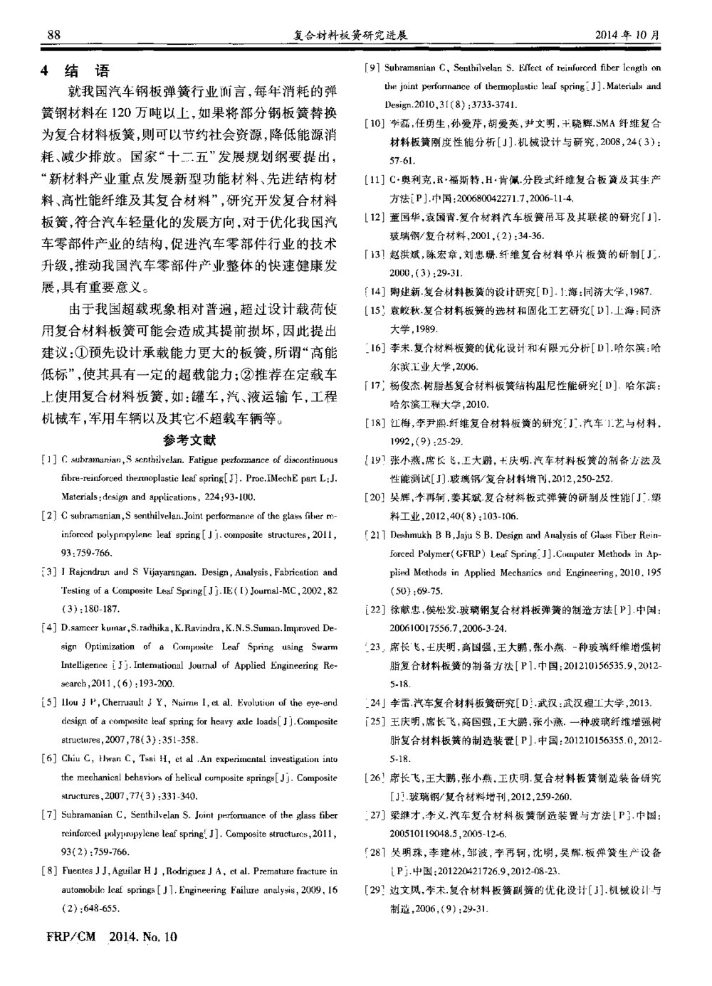 复合材料板簧研究进展5