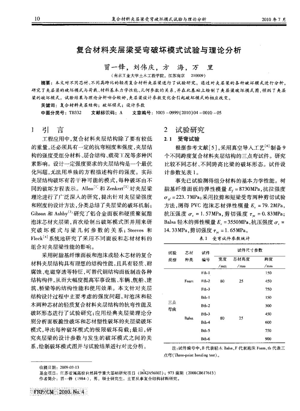 复合材料夹层梁受弯破坏模式试验与理论分析1