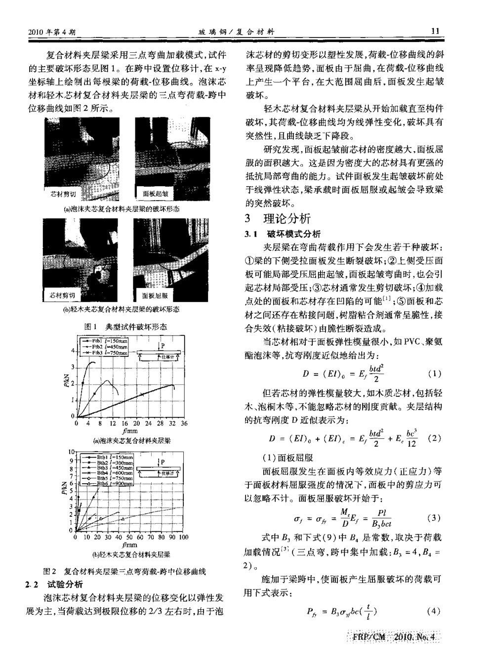复合材料夹层梁受弯破坏模式试验与理论分析2