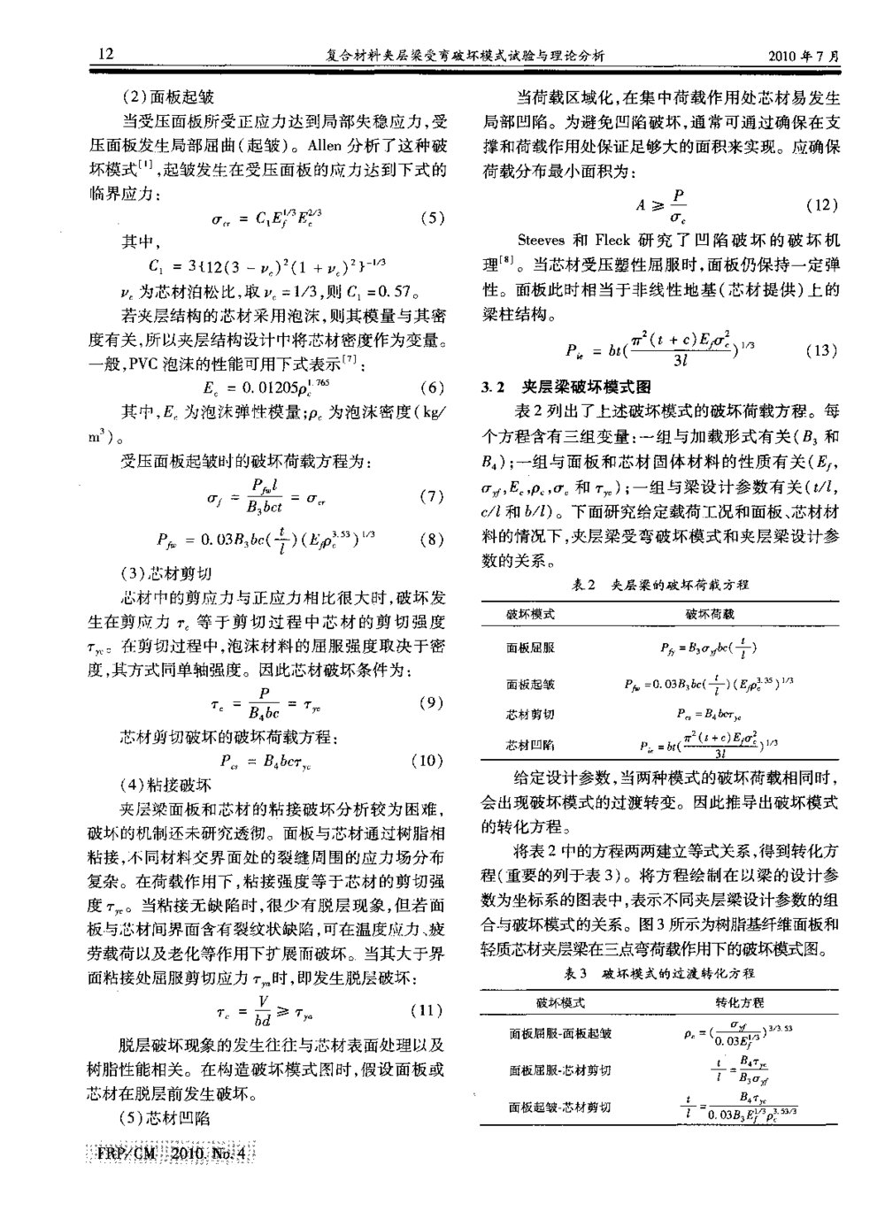 复合材料夹层梁受弯破坏模式试验与理论分析3