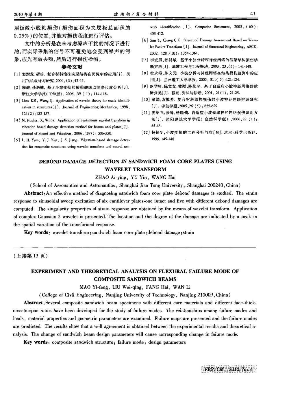 复合材料夹层梁受弯破坏模式试验与理论分析5