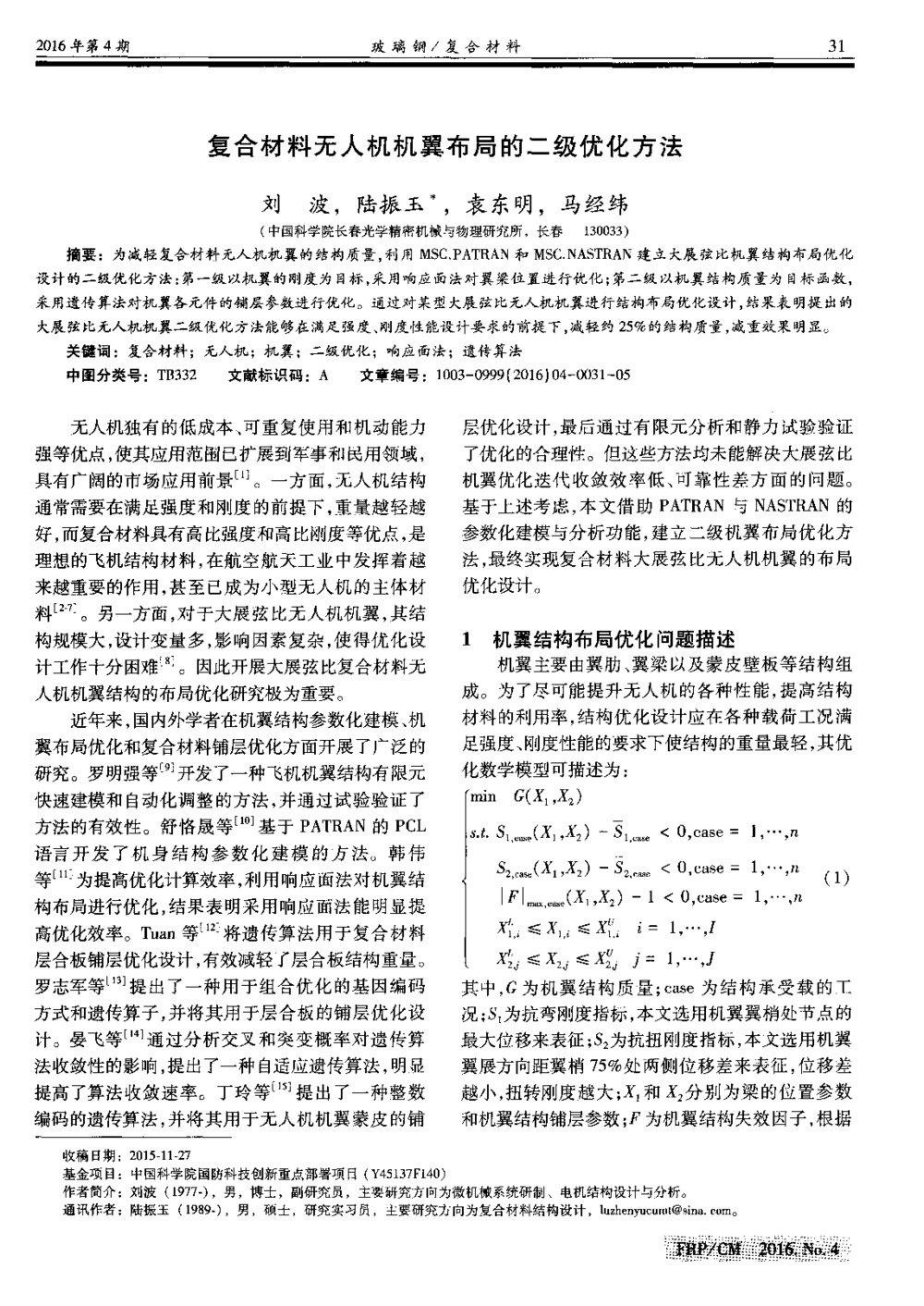 复合材料无人机机翼布局的二级优化方法1