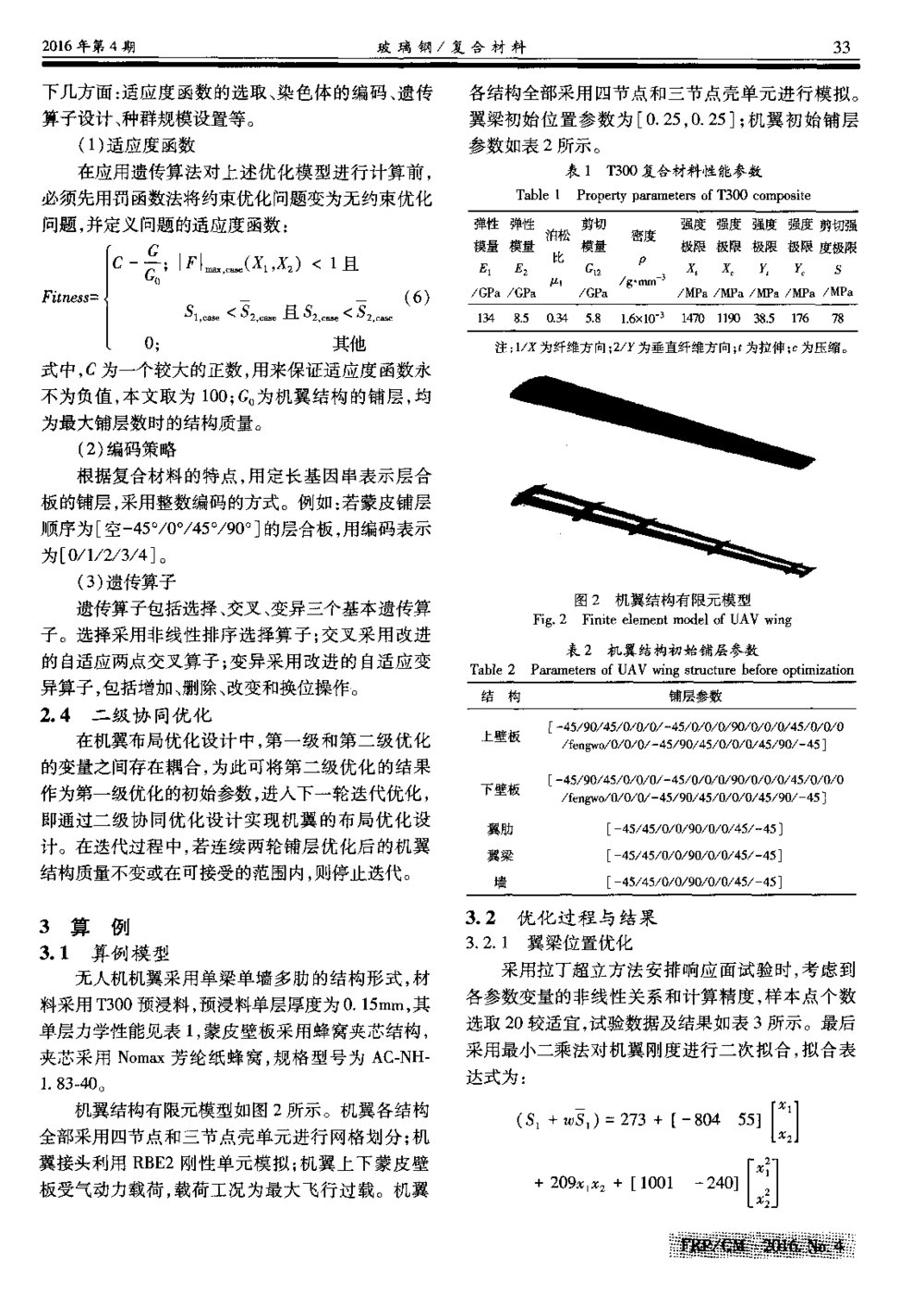 复合材料无人机机翼布局的二级优化方法3