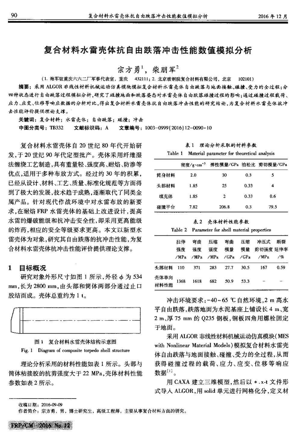 复合材料水雷壳体抗自由跌落冲击性能数值模拟分析1