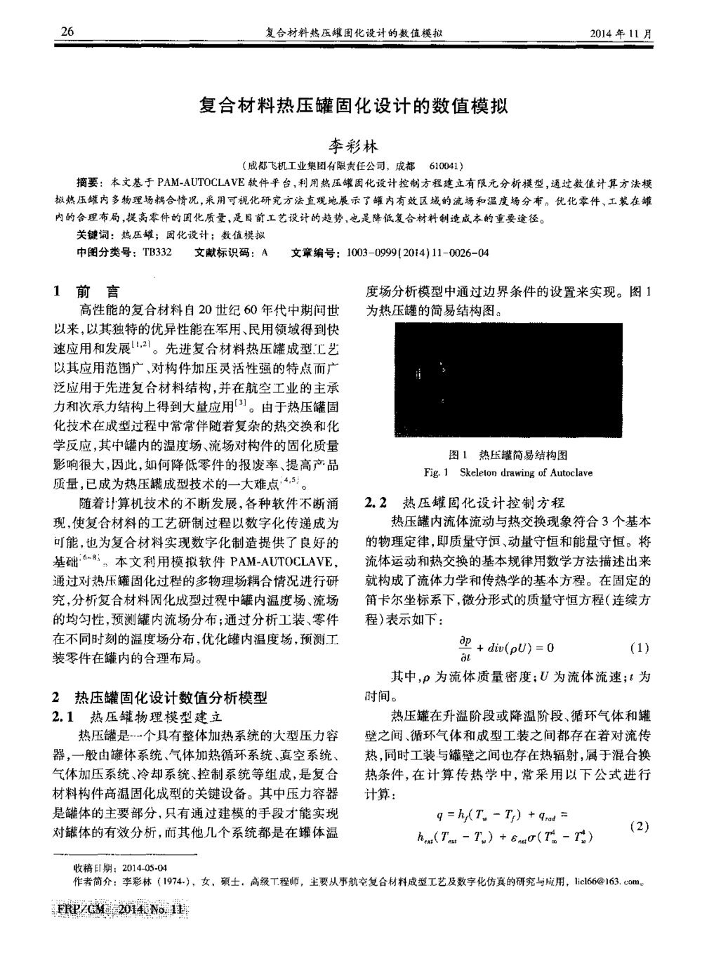 复合材料热压罐固化设计的数值模拟1