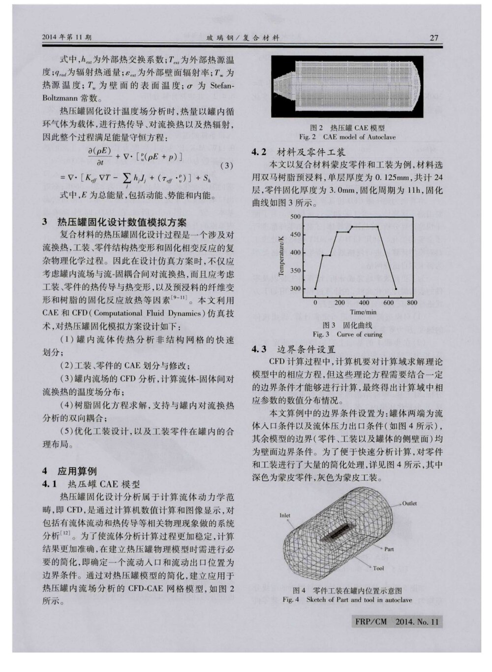 复合材料热压罐固化设计的数值模拟2