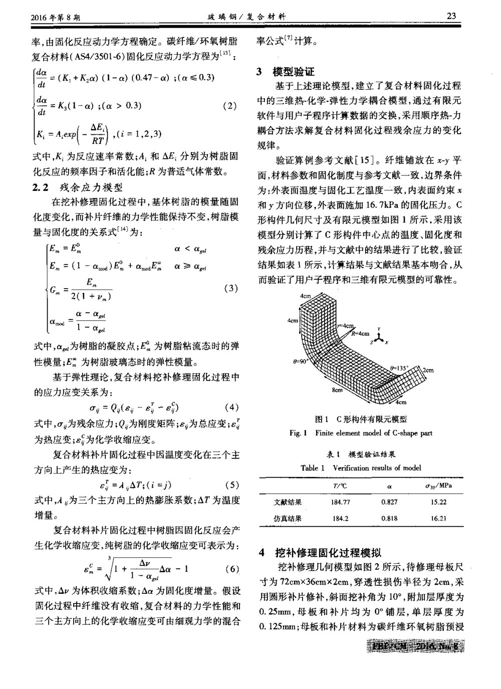 复合材料挖补修理固化过程残余应力的三维数值模拟2