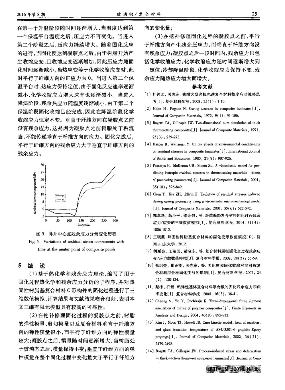 复合材料挖补修理固化过程残余应力的三维数值模拟4