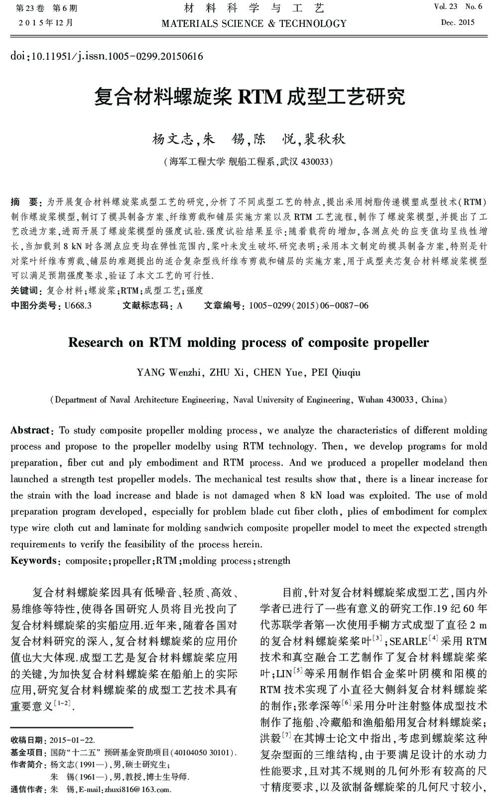 复合材料螺旋桨RTM成型工艺研究1