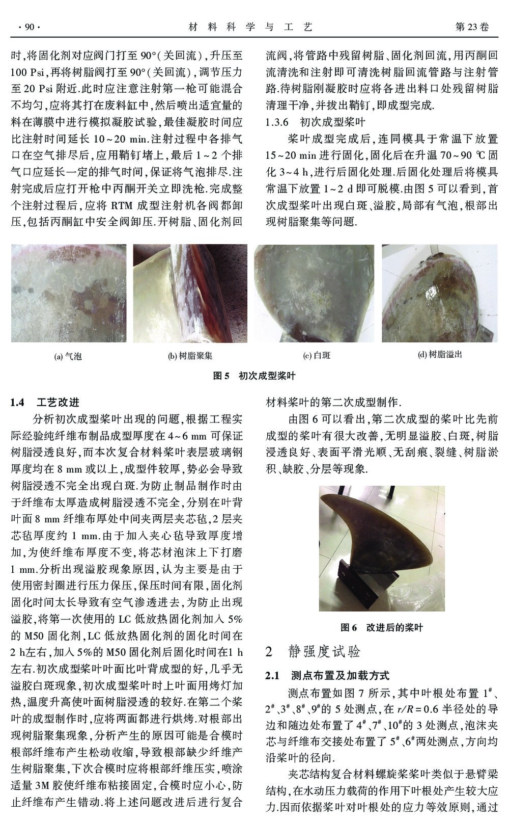 复合材料螺旋桨RTM成型工艺研究4