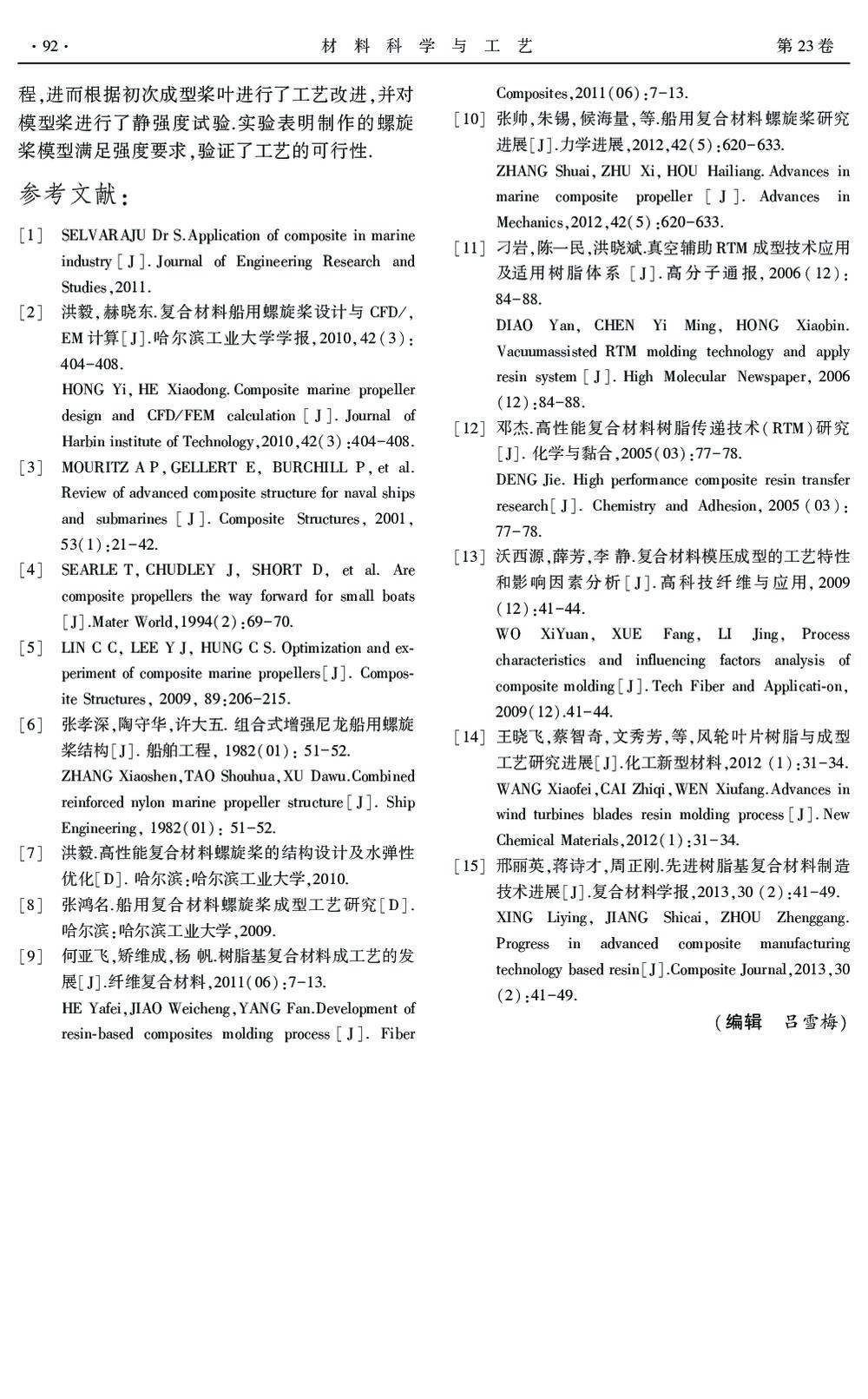 复合材料螺旋桨RTM成型工艺研究6