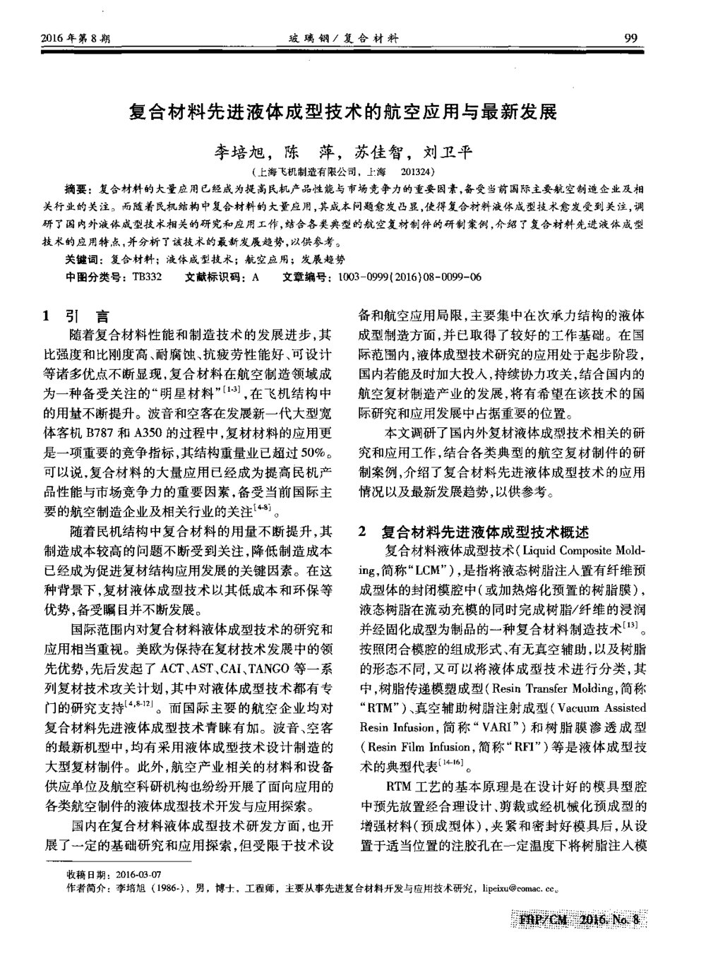 复合材料先进液体成型技术的航空应用与最新发展1