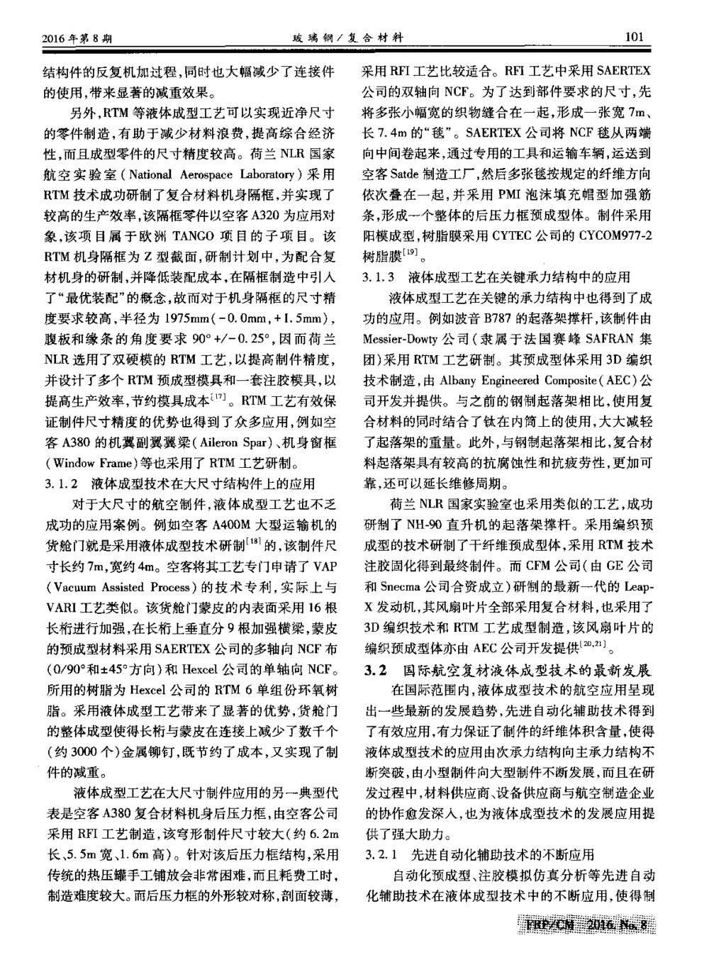 复合材料先进液体成型技术的航空应用与最新发展3