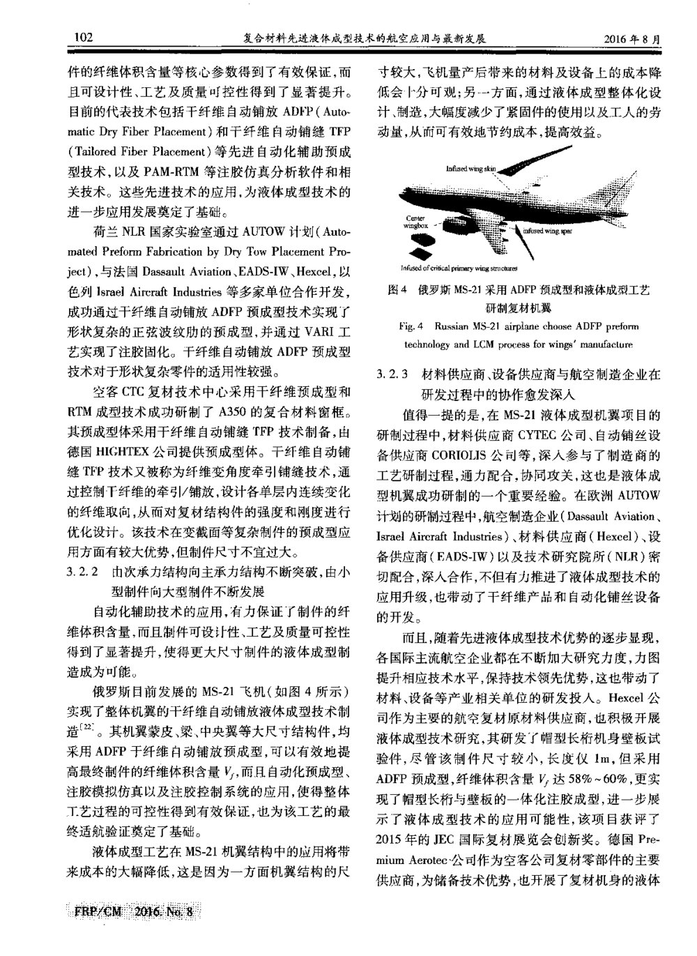 复合材料先进液体成型技术的航空应用与最新发展4