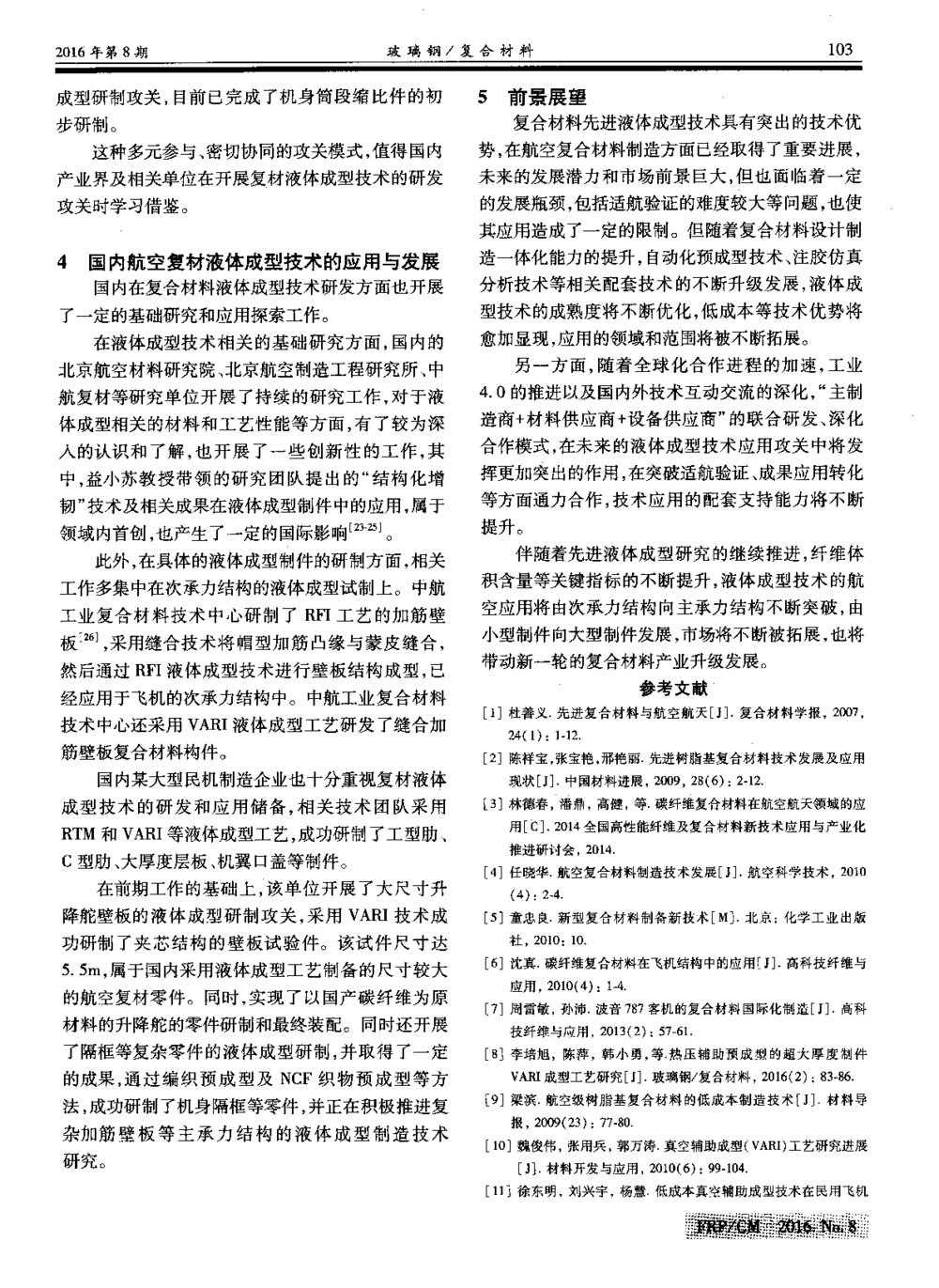 复合材料先进液体成型技术的航空应用与最新发展5