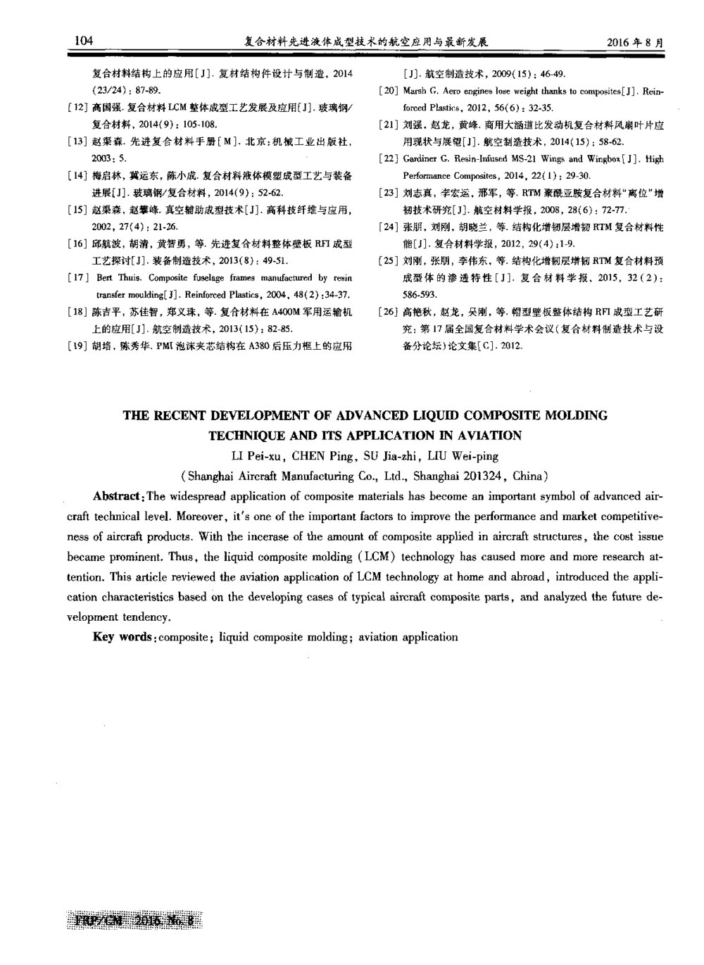 复合材料先进液体成型技术的航空应用与最新发展6