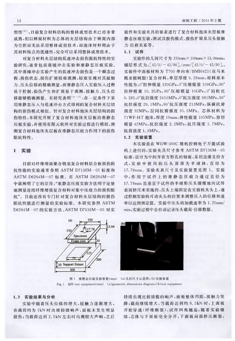 复合材料泡沫夹层板准静态压痕实验的有限元模拟2