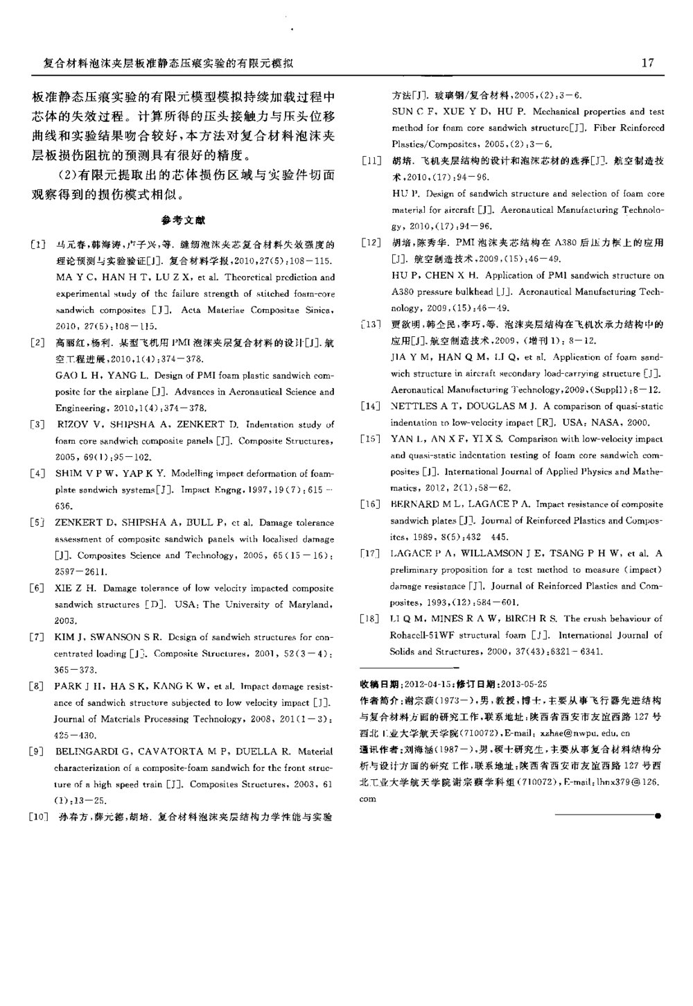 复合材料泡沫夹层板准静态压痕实验的有限元模拟5