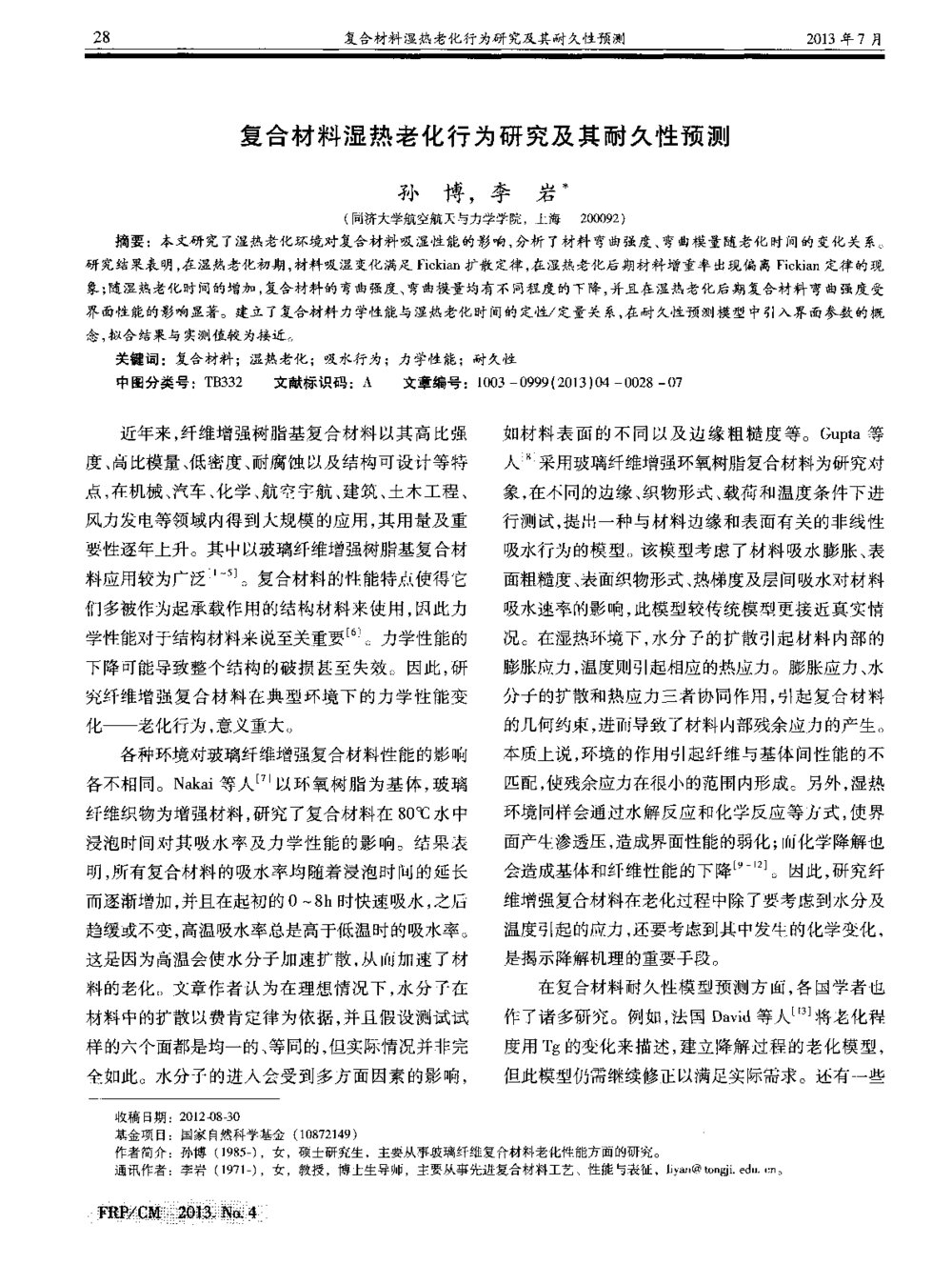 复合材料湿热老化行为研究及其耐久性预测1
