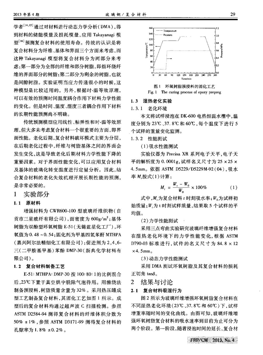 复合材料湿热老化行为研究及其耐久性预测2