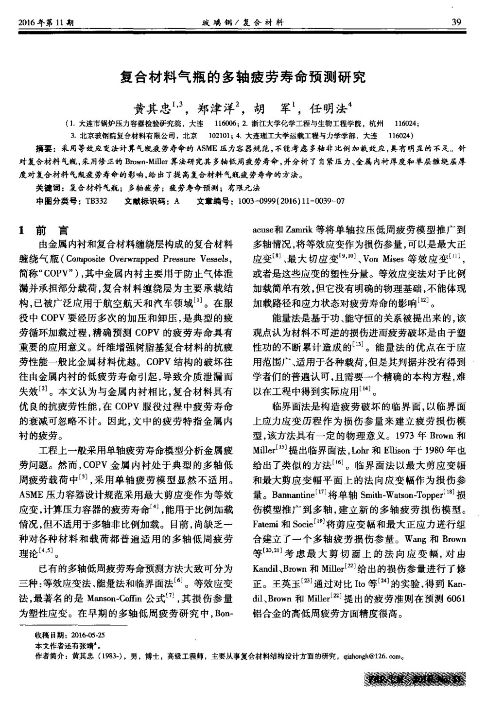 复合材料气瓶的多轴疲劳寿命预测研究1