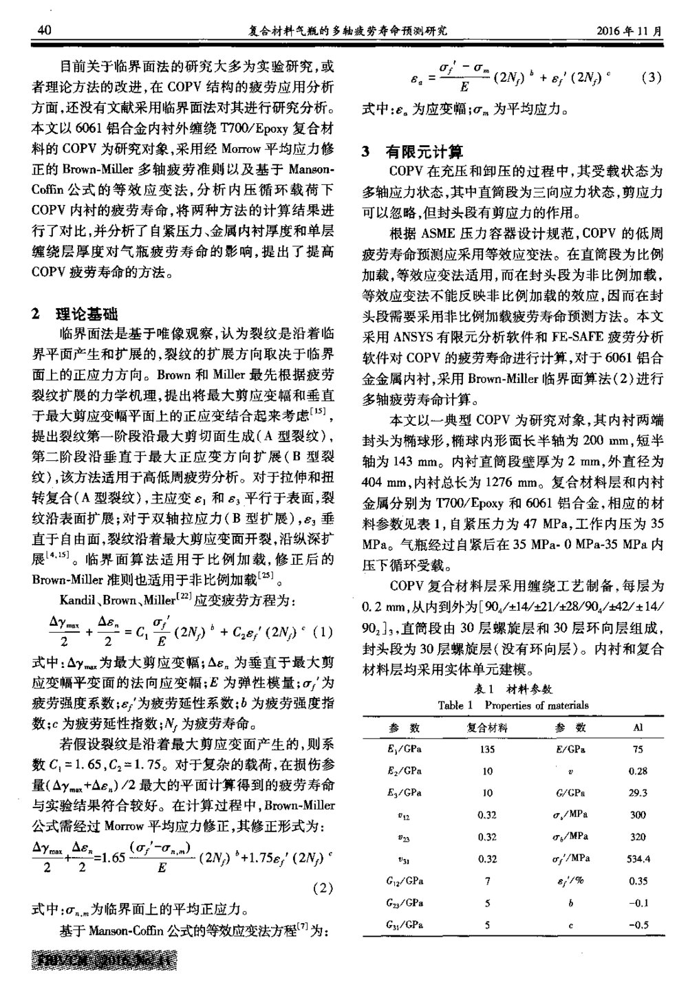 复合材料气瓶的多轴疲劳寿命预测研究2