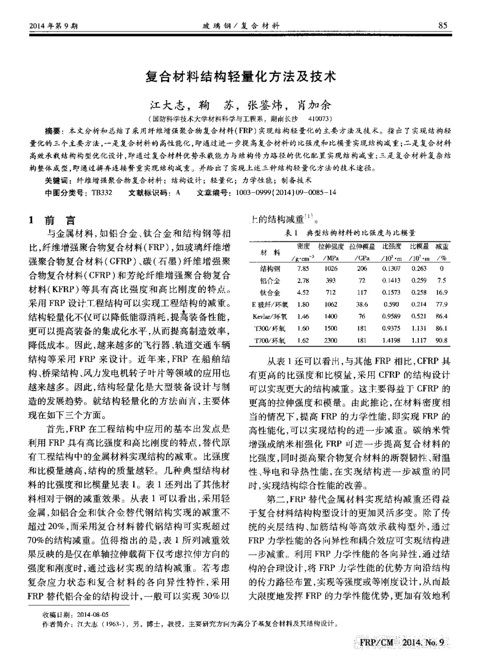 复合材料结构轻量化方法及技术1