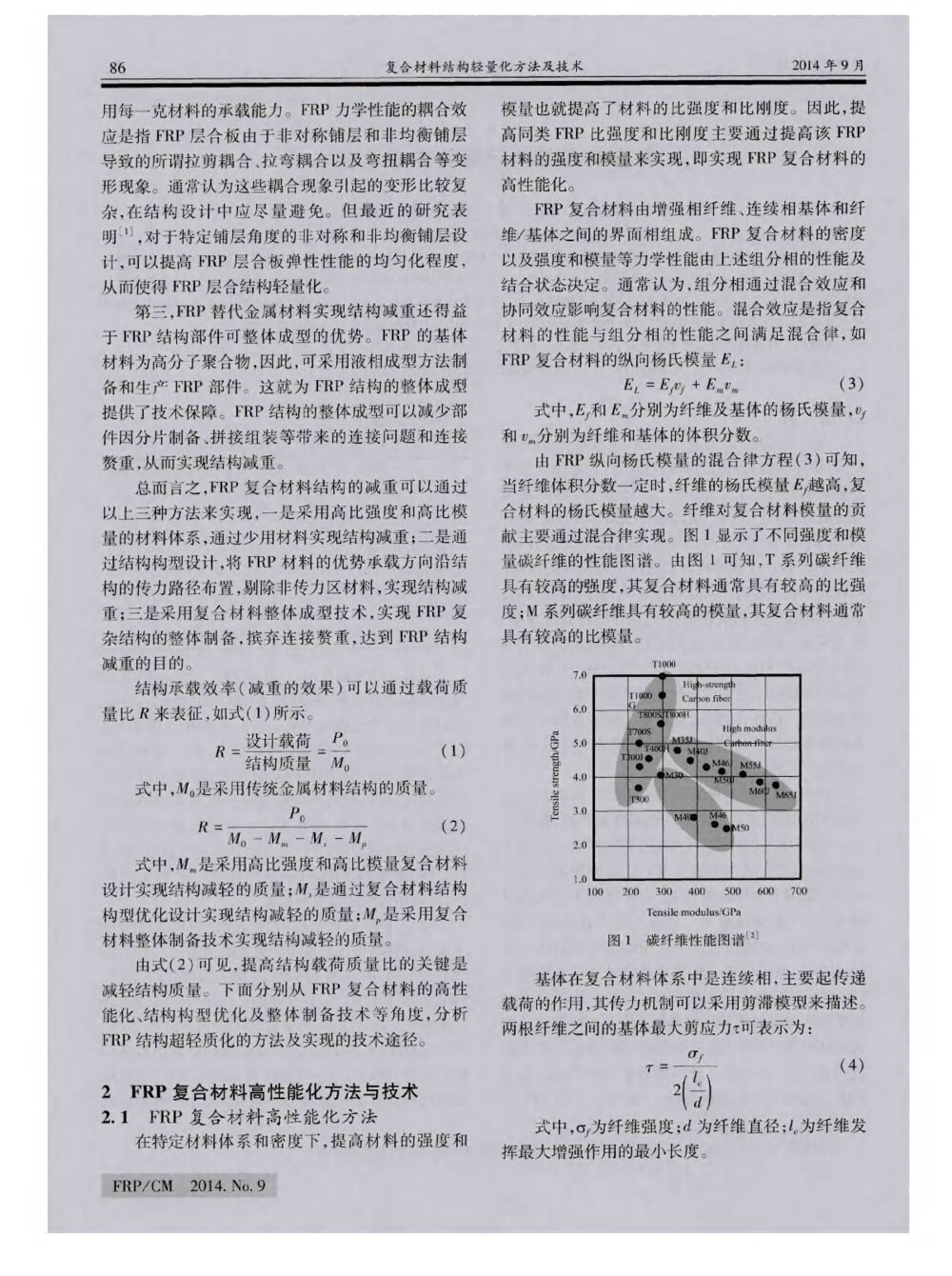 复合材料结构轻量化方法及技术2