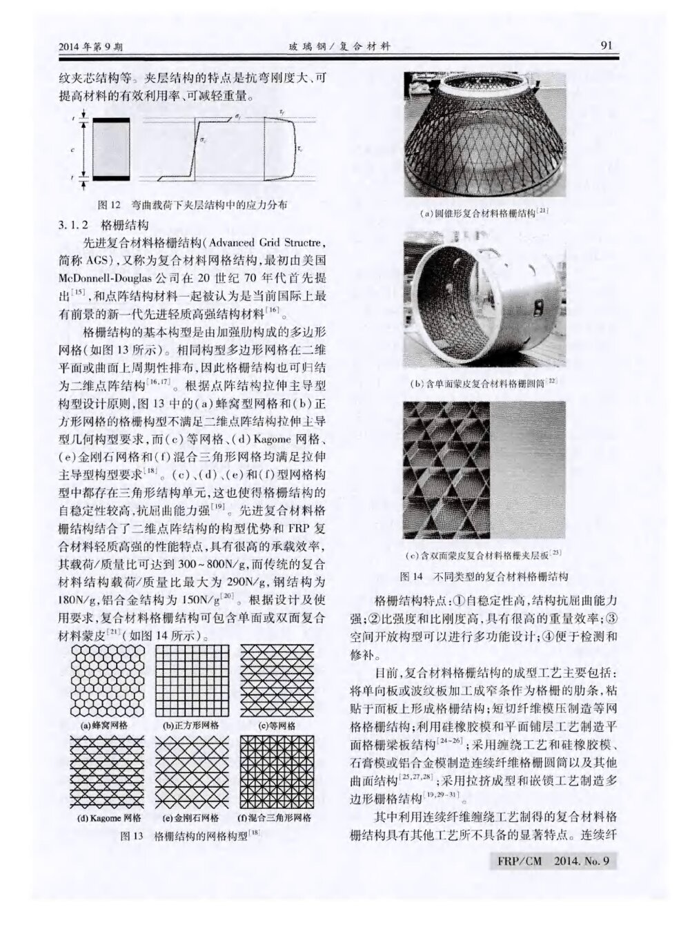 复合材料结构轻量化方法及技术7