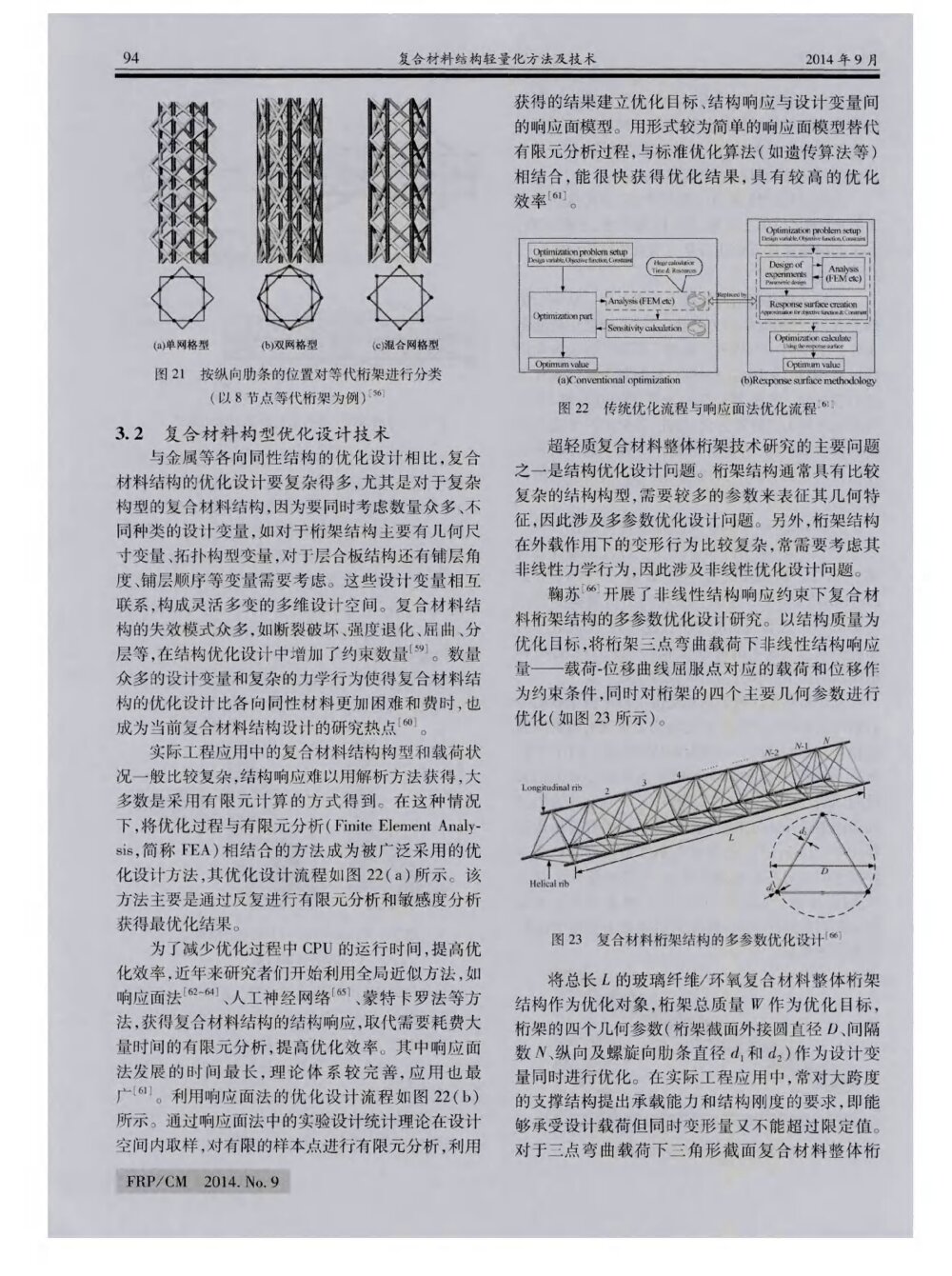 复合材料结构轻量化方法及技术10
