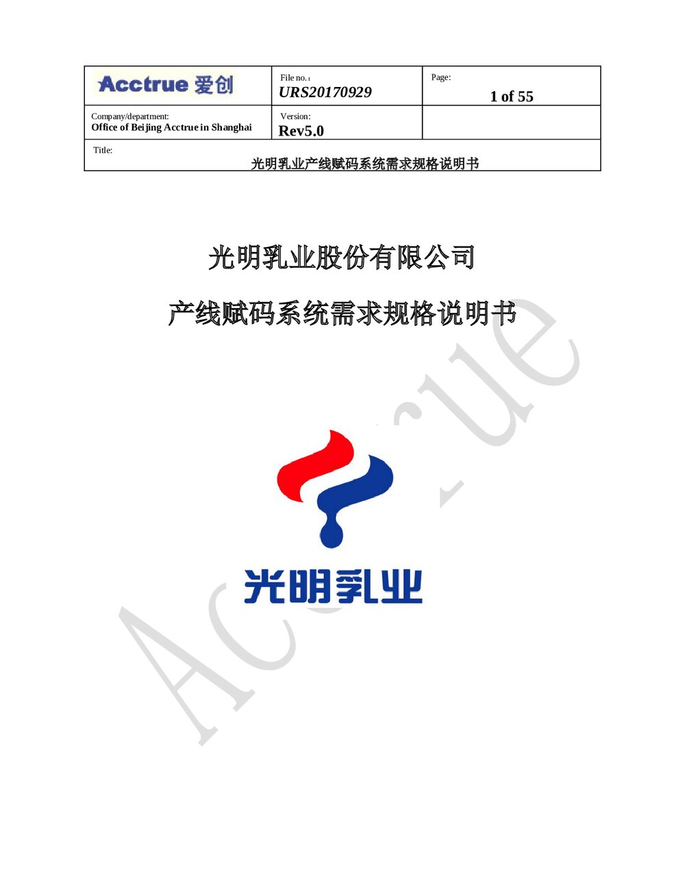 光明乳业产线赋码系统需求规格说明书(2018.01.15)1