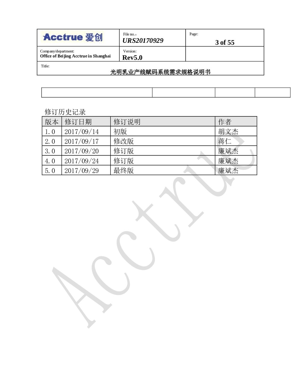 光明乳业产线赋码系统需求规格说明书(2018.01.15)3