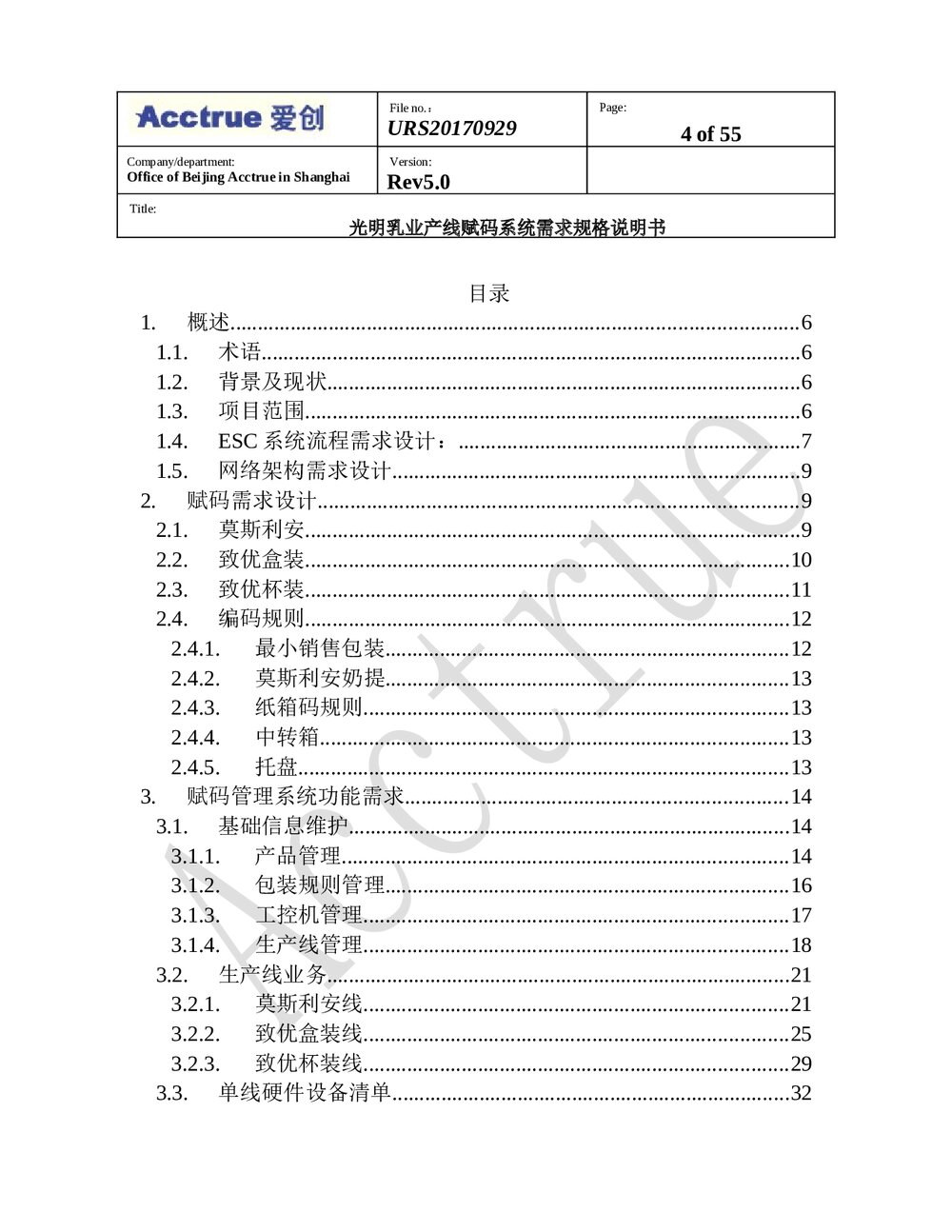 光明乳业产线赋码系统需求规格说明书(2018.01.15)4