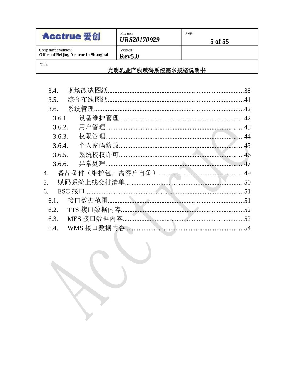 光明乳业产线赋码系统需求规格说明书(2018.01.15)5