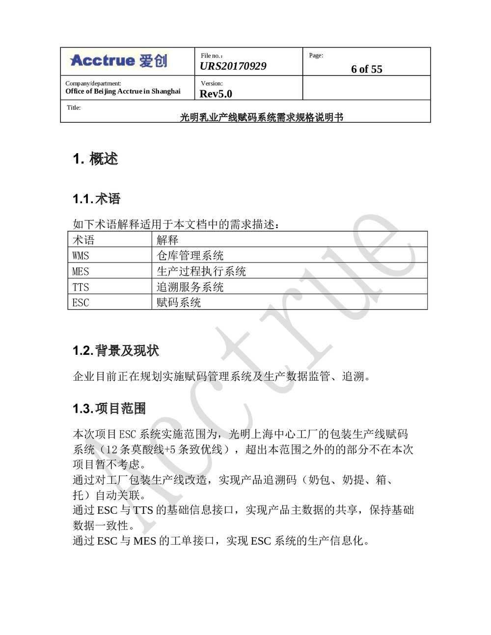 光明乳业产线赋码系统需求规格说明书(2018.01.15)6