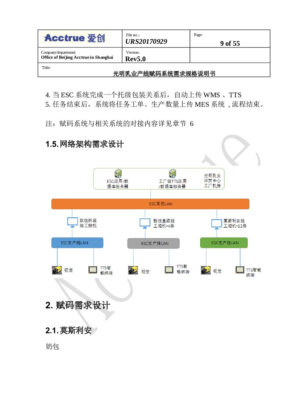 光明乳业产线赋码系统需求规格说明书(2018.01.15)9